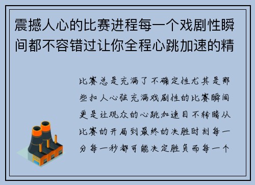 震撼人心的比赛进程每一个戏剧性瞬间都不容错过让你全程心跳加速的精彩瞬间