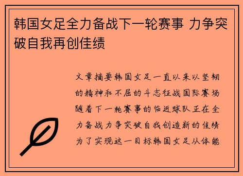 韩国女足全力备战下一轮赛事 力争突破自我再创佳绩