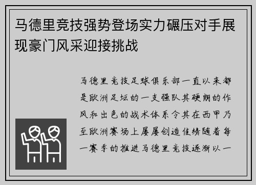 马德里竞技强势登场实力碾压对手展现豪门风采迎接挑战