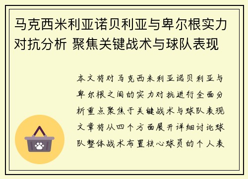 马克西米利亚诺贝利亚与卑尔根实力对抗分析 聚焦关键战术与球队表现