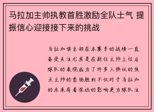 马拉加主帅执教首胜激励全队士气 提振信心迎接接下来的挑战