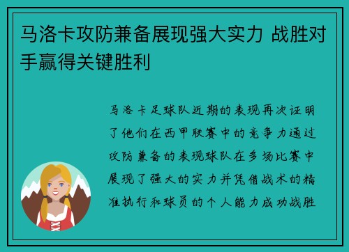 马洛卡攻防兼备展现强大实力 战胜对手赢得关键胜利
