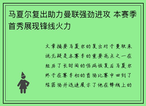 马夏尔复出助力曼联强劲进攻 本赛季首秀展现锋线火力