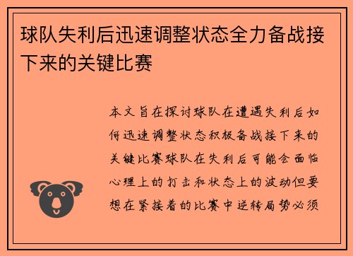 球队失利后迅速调整状态全力备战接下来的关键比赛