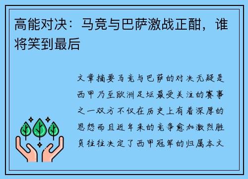 高能对决：马竞与巴萨激战正酣，谁将笑到最后