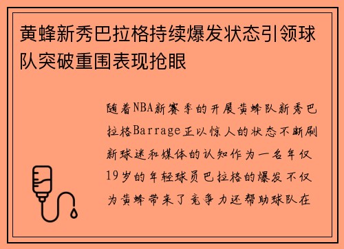 黄蜂新秀巴拉格持续爆发状态引领球队突破重围表现抢眼