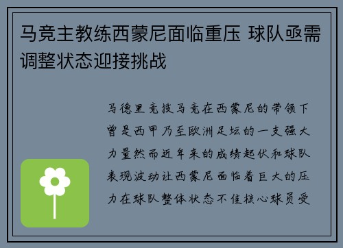 马竞主教练西蒙尼面临重压 球队亟需调整状态迎接挑战