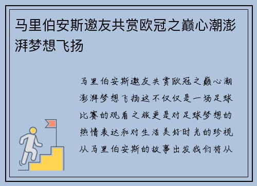 马里伯安斯邀友共赏欧冠之巅心潮澎湃梦想飞扬