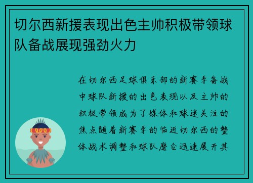 切尔西新援表现出色主帅积极带领球队备战展现强劲火力