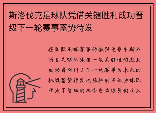 斯洛伐克足球队凭借关键胜利成功晋级下一轮赛事蓄势待发