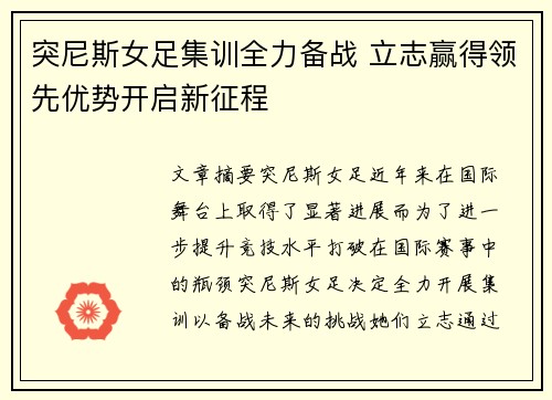 突尼斯女足集训全力备战 立志赢得领先优势开启新征程