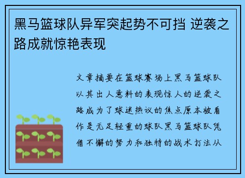 黑马篮球队异军突起势不可挡 逆袭之路成就惊艳表现