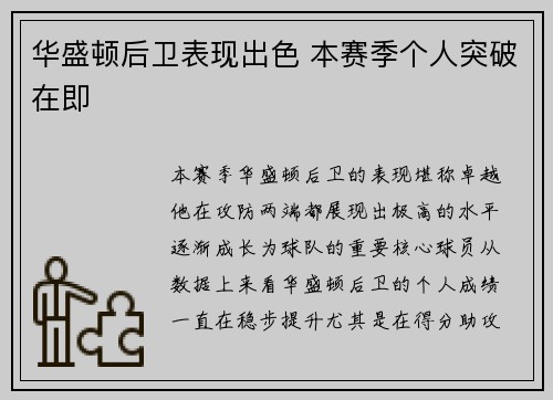 华盛顿后卫表现出色 本赛季个人突破在即