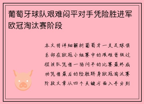 葡萄牙球队艰难闷平对手凭险胜进军欧冠淘汰赛阶段