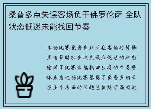 桑普多点失误客场负于佛罗伦萨 全队状态低迷未能找回节奏