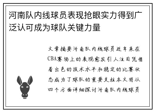 河南队内线球员表现抢眼实力得到广泛认可成为球队关键力量