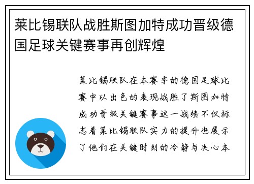莱比锡联队战胜斯图加特成功晋级德国足球关键赛事再创辉煌