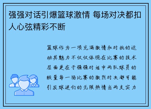 强强对话引爆篮球激情 每场对决都扣人心弦精彩不断