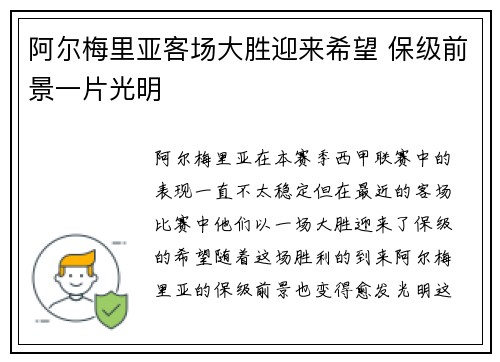 阿尔梅里亚客场大胜迎来希望 保级前景一片光明