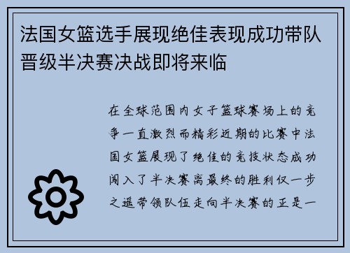 法国女篮选手展现绝佳表现成功带队晋级半决赛决战即将来临