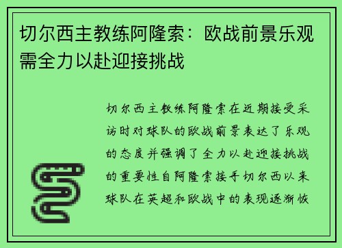 切尔西主教练阿隆索：欧战前景乐观需全力以赴迎接挑战