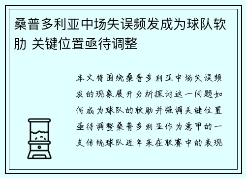 桑普多利亚中场失误频发成为球队软肋 关键位置亟待调整