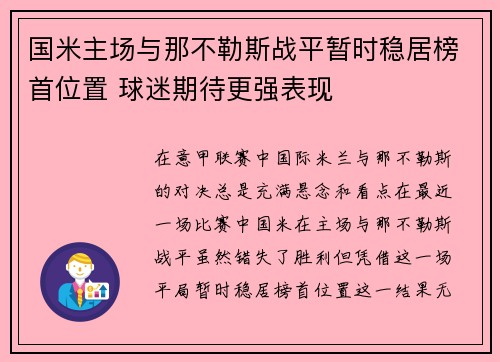 国米主场与那不勒斯战平暂时稳居榜首位置 球迷期待更强表现