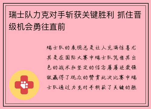 瑞士队力克对手斩获关键胜利 抓住晋级机会勇往直前